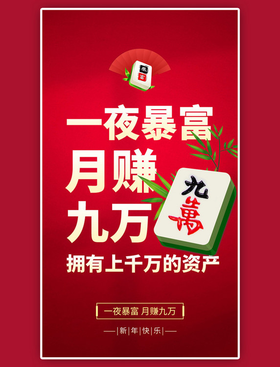 新年祝福一夜暴富app闪屏创意