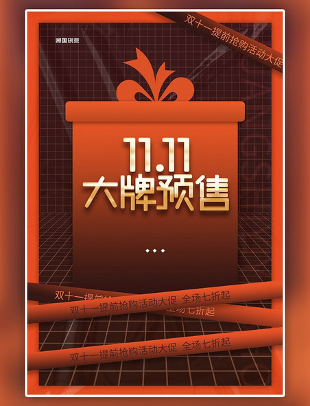 双十一预售礼盒格子橙色创意海报