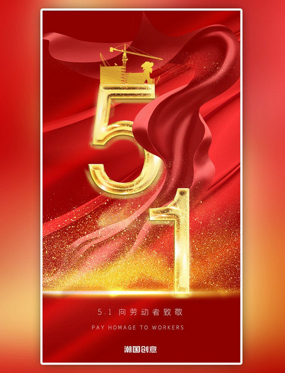 红色丝绸大气金粉51劳动节app闪屏海报