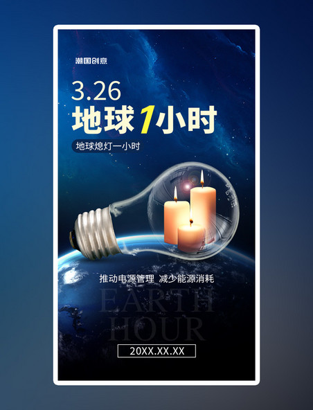 地球1小时app闪屏创意蓝色灯泡
