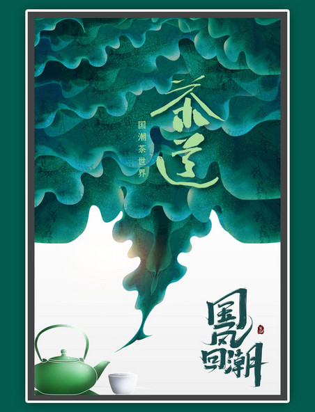 国潮茶道绿色中国风古典海报