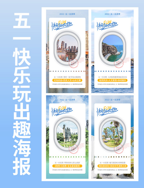 五一劳动节旅游旅行出游景点套图海报