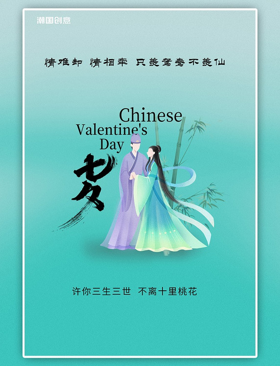 七夕古风情侣梁山伯祝英台古代爱情故事手绘中国风海报