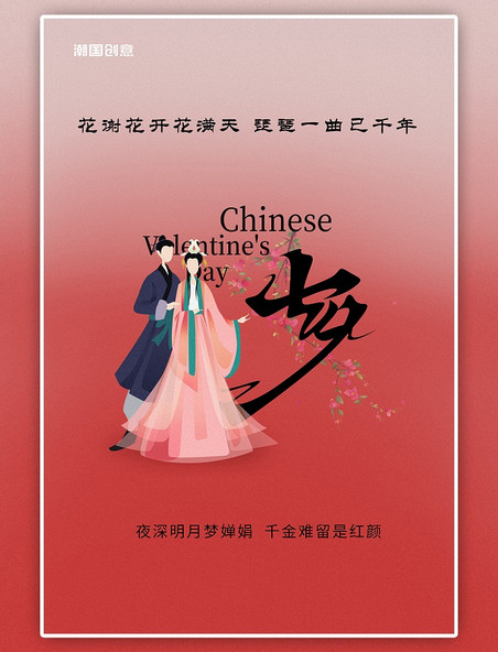 七夕古风情侣牛郎织女古代爱情故事手绘中国风海报