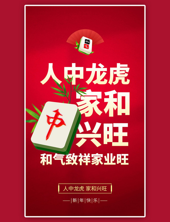 新年家和兴旺app闪屏创意红色春节新年兔年