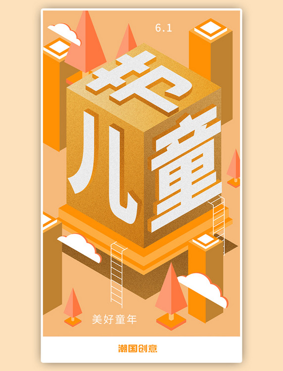 创意合成插画立体儿童节闪屏引导