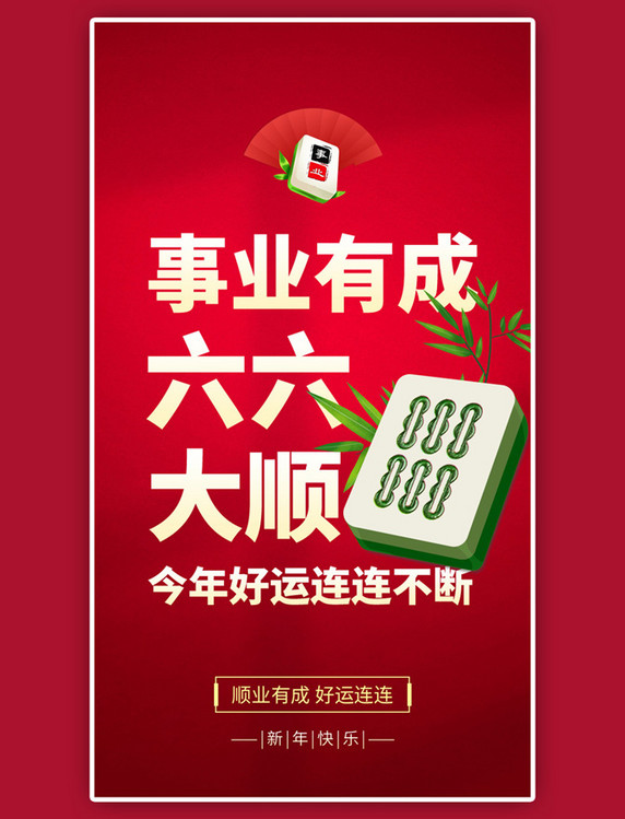 新春事业有成好运连连app闪屏春节新年兔年