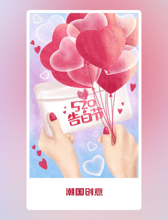 粉色手绘520情人节海报爱情