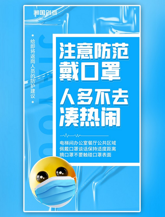 抗击疫情口罩防护倡导蓝色简约大字3D系列海报