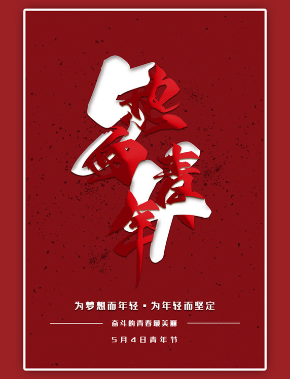 五四青年节红色简约海报