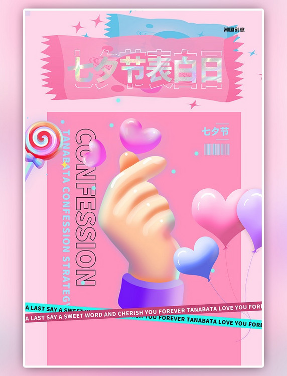 七夕比心粉色镭射糖果创意海报