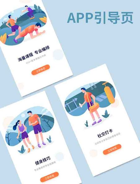 简约插画app引导页体育健身瘦身海报