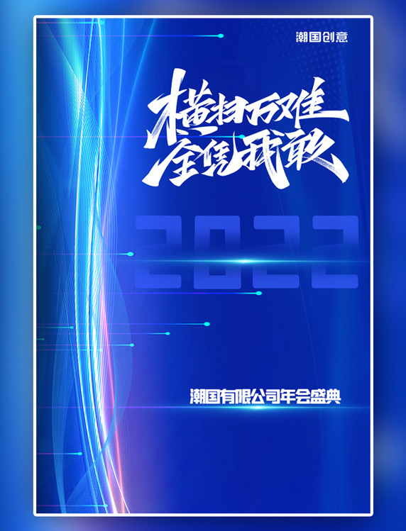 年会盛典科技光线蓝色科技风海报