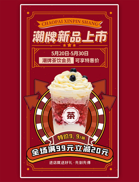 红色餐饮新品奶茶饮料宣传促销海报