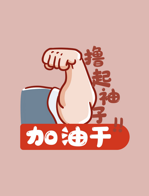 五一劳动节撸起袖子加油干手举牌