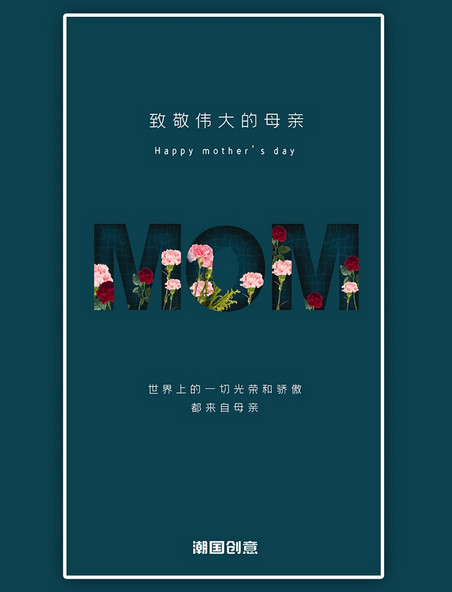 蓝色简约母亲节快乐app闪屏海报字母花朵