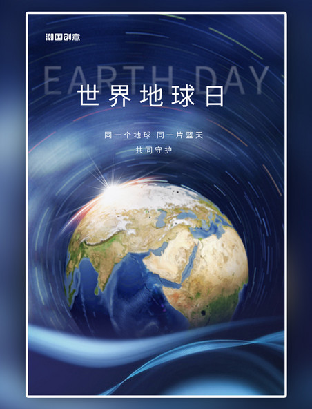 世界地球日地球蓝色简约大气海报