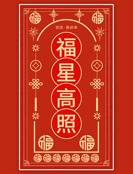 福星高照app闪屏创意红色新年签