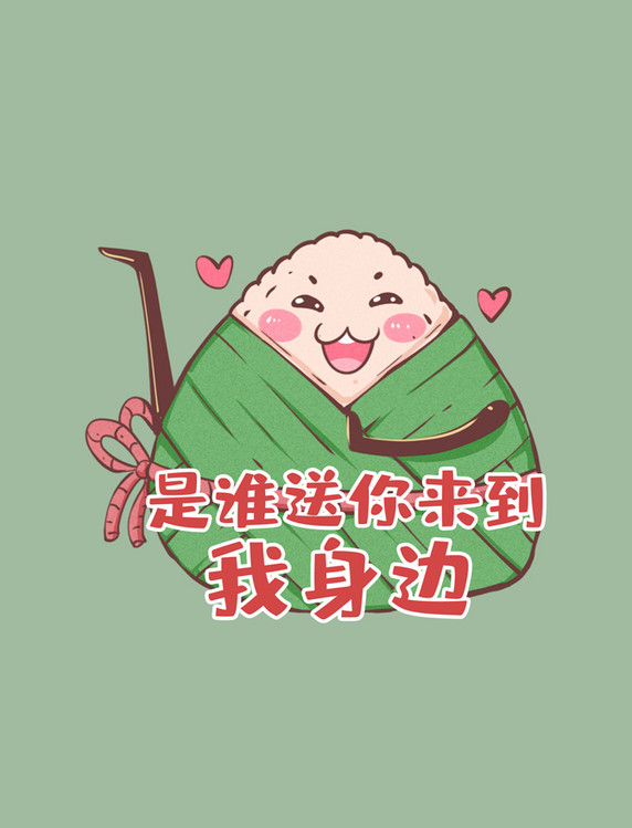 端午端午节粽子简易表情包是谁送你来到我身边