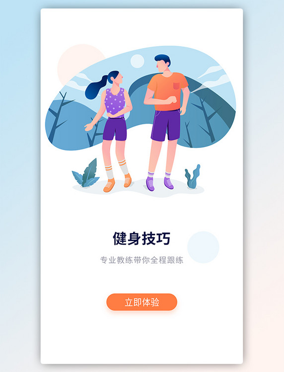 简约插画健身锻炼app引导页体育健身瘦身海报