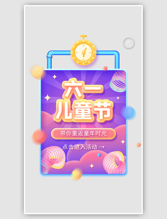 六一儿童节弹窗
