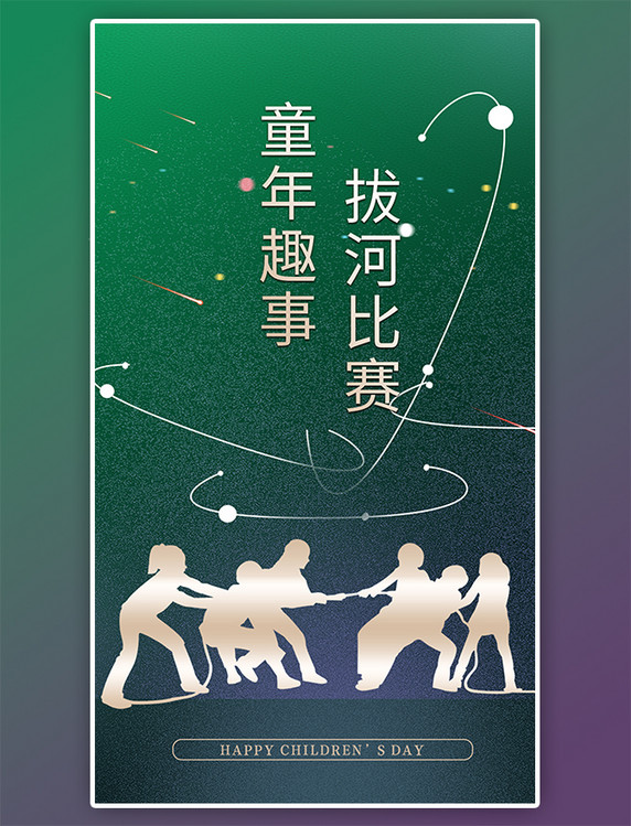 渐变剪影拔河儿童节海报