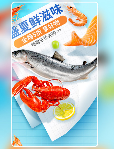 电商生鲜海鲜水产买菜长图H5促销宣传海报