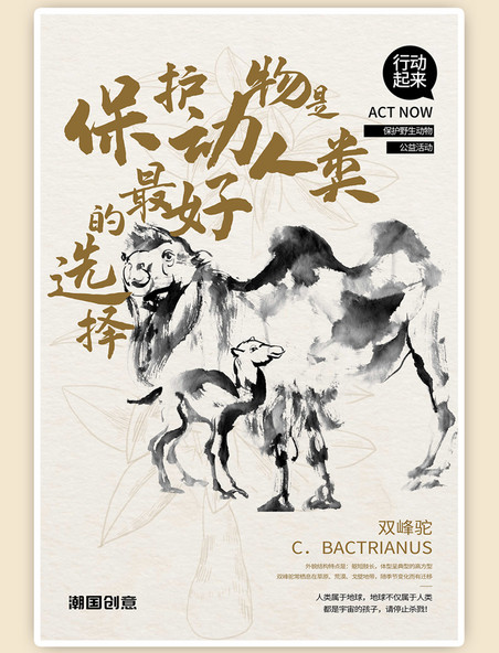 中国风公益保护动物骆驼栗色水墨风海报