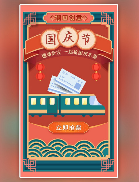 国庆节火车票抢购h5国潮红绿火车中国风海报