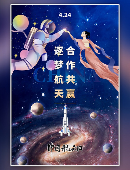 中国航天日航天蓝色科技手绘宇航员敦煌飞天海报
