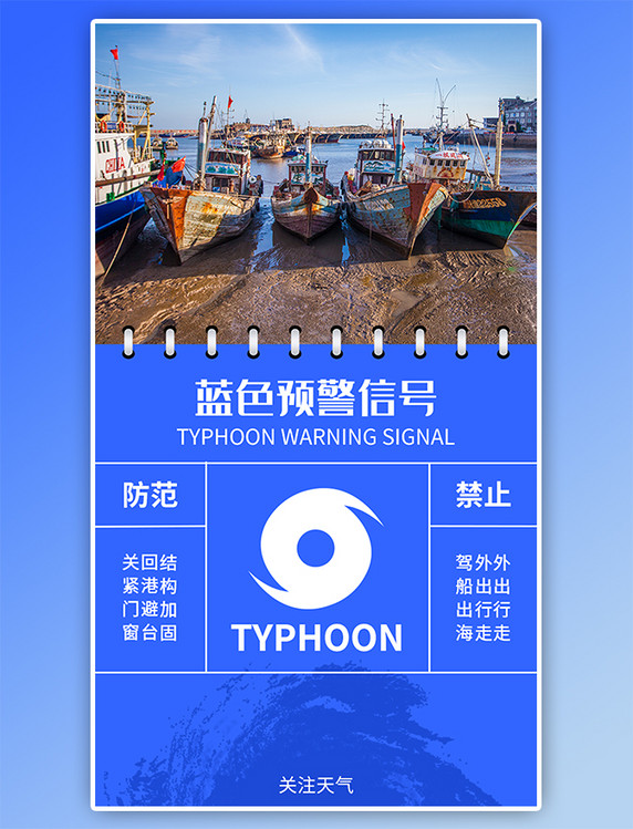 台风蓝色预警闪屏引导页