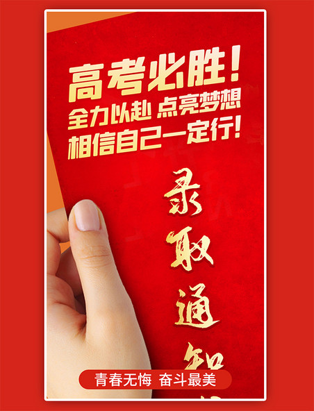 高考必胜app闪屏创意红色录取通知海报