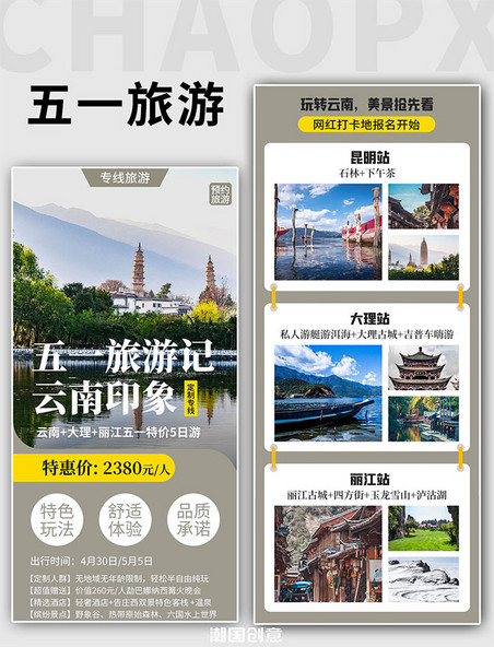 五一假期云南旅游专题活动H5海报
