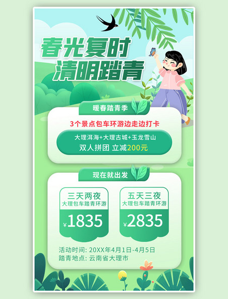 清明节活动女孩绿色卡通旅游旅行出游活动促销海报