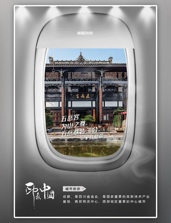 城市成都旅游景点照片蓝色写实创意飞机舷窗摄影图海报