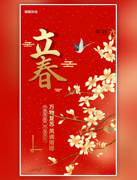 立春闪屏中国风红色花鸟大气节气海报