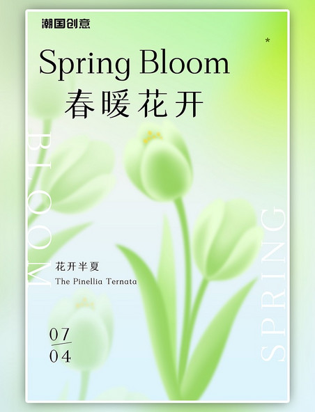春暖花开花朵1清新绿色弥散光海报