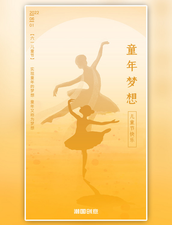 童年梦想儿童节闪屏启动页海报