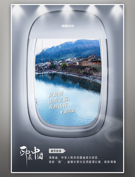 城市湖南旅游景点照片蓝色写实创意飞机舷窗摄影图海报