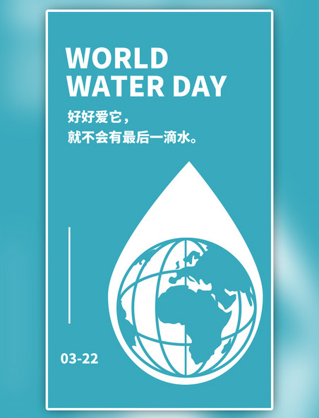 环境保护公益节约用水简约蓝色海报