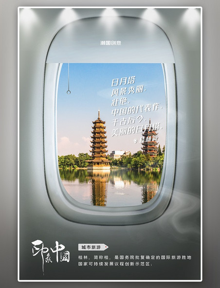 城市桂林旅游景点照片蓝色写实创意飞机舷窗摄影图海报