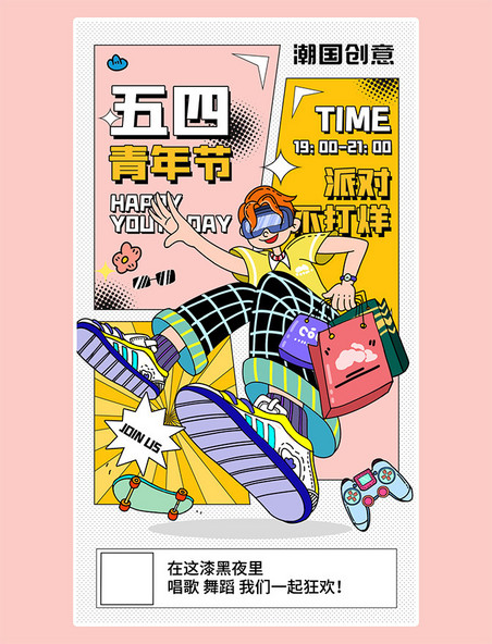 五四青年节节日活动 黄色炫酷插画手机海报