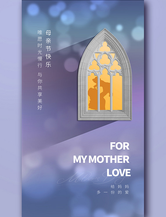 母亲节窗户母子剪影海报