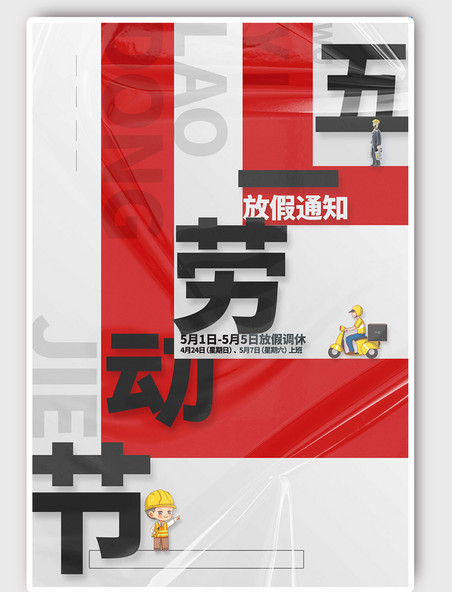 宣传五一劳动节几何塑料红色简约海报