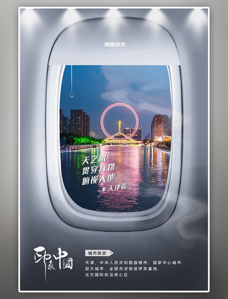 城市天津旅游景点照片蓝色写实创意飞机舷窗摄影图海报
