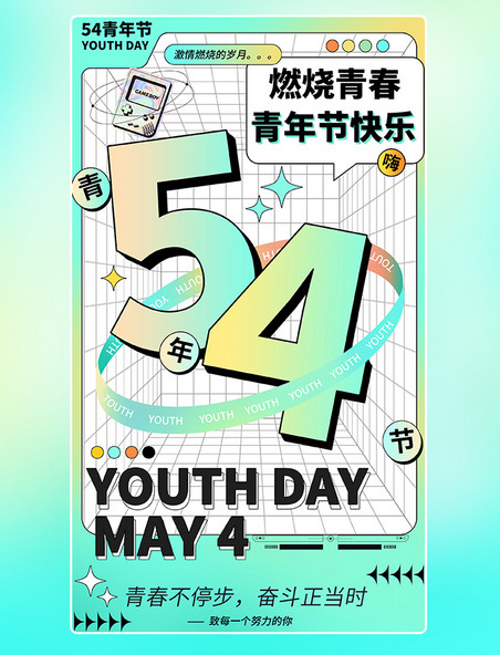 54青年节青春年轻酸性潮流撞色海报