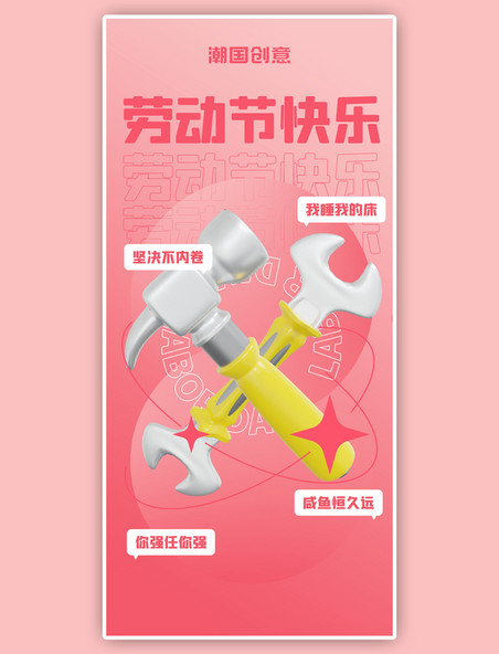 五一劳动节节日祝福粉色简约大气全屏海报