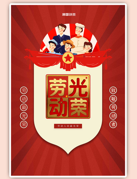 宣传劳动节人物红色创意海报
