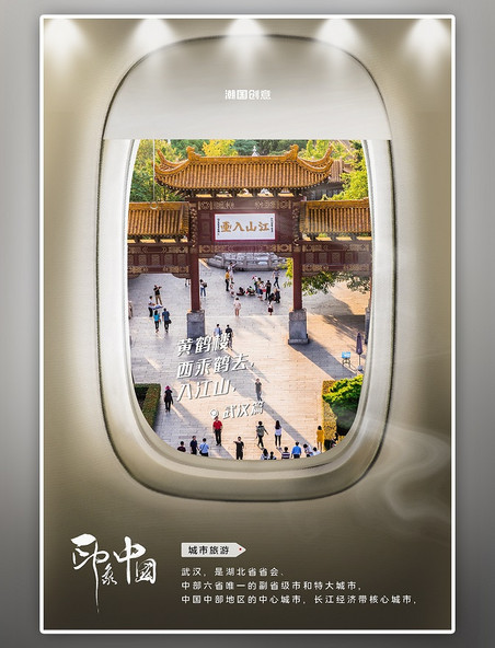 城市武汉旅游景点照片蓝色写实创意飞机舷窗摄影图海报
