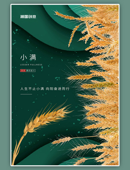 小满小麦子绿色二十四节气海报
